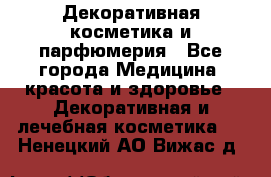 Декоративная косметика и парфюмерия - Все города Медицина, красота и здоровье » Декоративная и лечебная косметика   . Ненецкий АО,Вижас д.